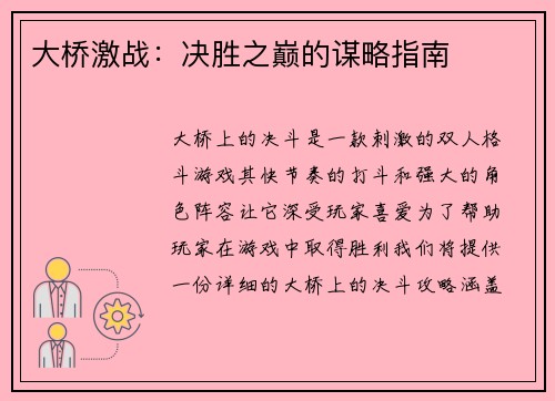 大桥激战:决胜之巅的谋略指南