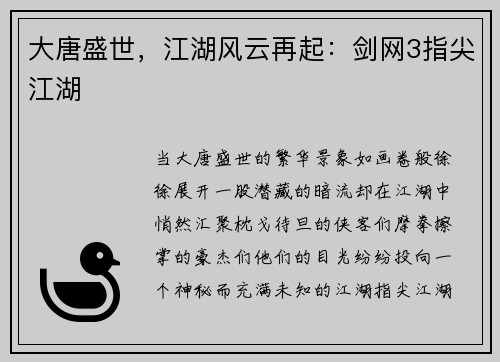 大唐盛世,江湖风云再起:剑网3指尖江湖