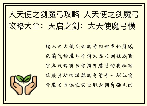 大天使之剑魔弓攻略_大天使之剑魔弓攻略大全:天启之剑:大天使魔弓横扫寰宇