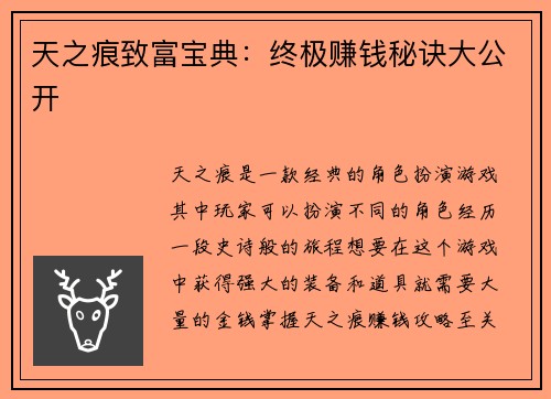 天之痕致富宝典:终极赚钱秘诀大公开