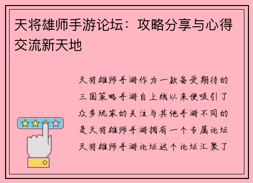 天将雄师手游论坛:攻略分享与心得交流新天地