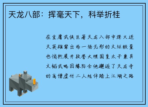 天龙八部:挥毫天下,科举折桂