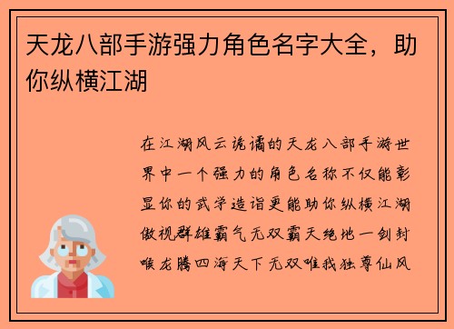 天龙八部手游强力角色名字大全,助你纵横江湖