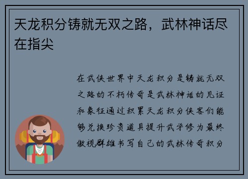 天龙积分铸就无双之路,武林神话尽在指尖