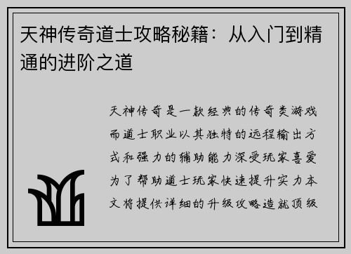 天神传奇道士攻略秘籍:从入门到精通的进阶之道