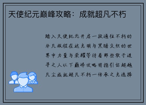 天使纪元巅峰攻略:成就超凡不朽