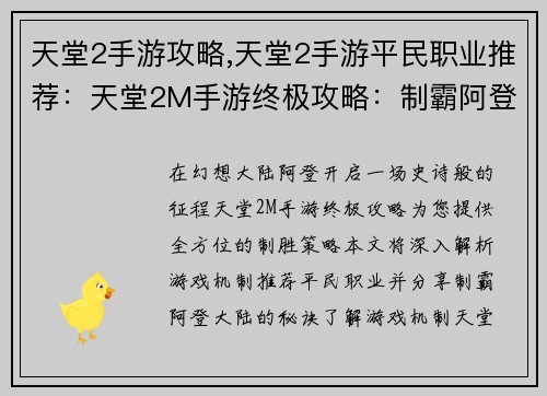 天堂2手游攻略,天堂2手游平民职业推荐:天堂2M手游终极攻略:制霸阿登大陆指南