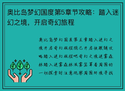 奥比岛梦幻国度第5章节攻略:踏入迷幻之境,开启奇幻旅程