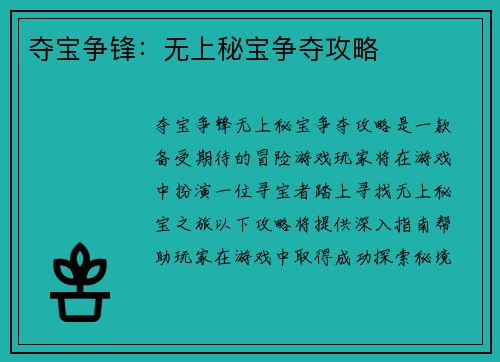 夺宝争锋:无上秘宝争夺攻略