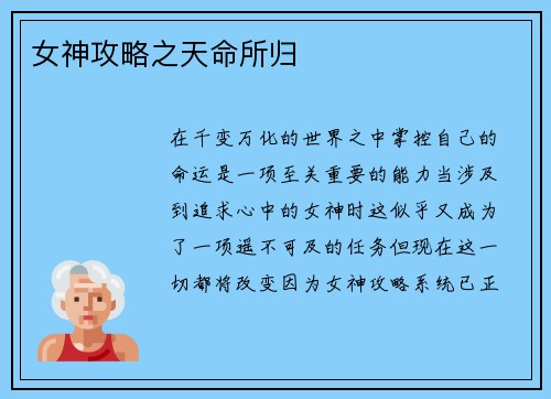 女神攻略之天命所归