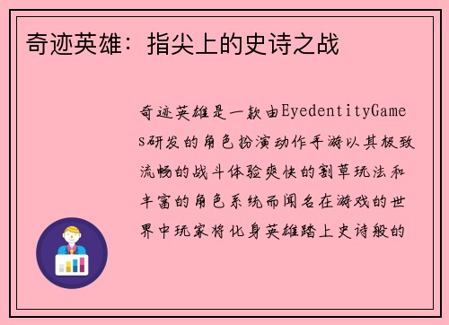奇迹英雄:指尖上的史诗之战