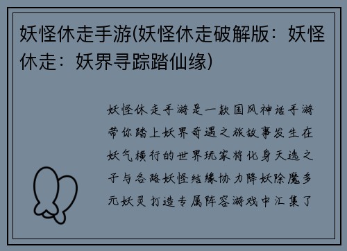 妖怪休走手游(妖怪休走破解版:妖怪休走:妖界寻踪踏仙缘)