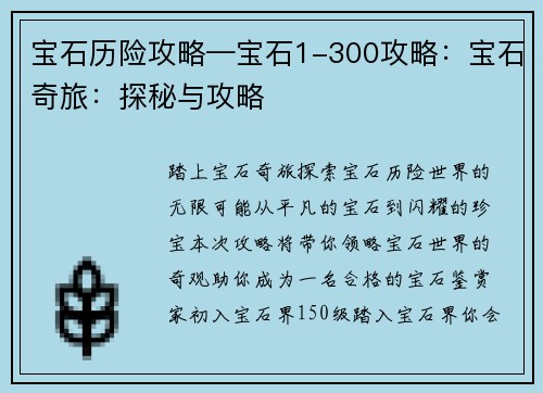 宝石历险攻略—宝石1-300攻略:宝石奇旅:探秘与攻略