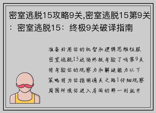 密室逃脱15攻略9关,密室逃脱15第9关:密室逃脱15:终极9关破译指南