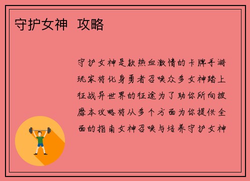 守护女神 攻略
