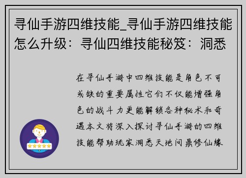 寻仙手游四维技能_寻仙手游四维技能怎么升级:寻仙四维技能秘笈:洞悉天地,问鼎修仙
