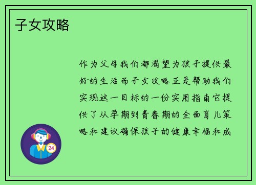子女攻略