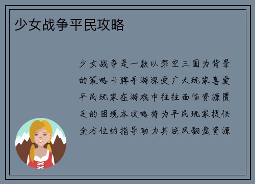 少女战争平民攻略