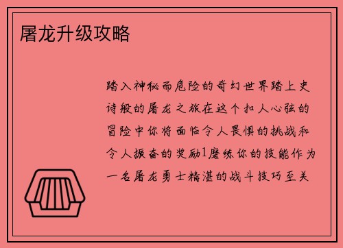 屠龙升级攻略
