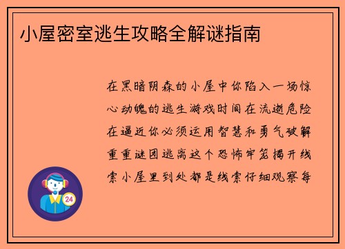小屋密室逃生攻略全解谜指南