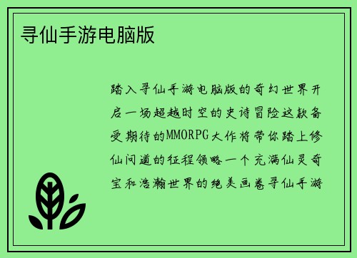 寻仙手游电脑版