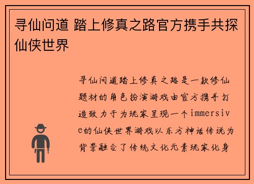 寻仙问道 踏上修真之路官方携手共探仙侠世界