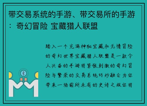 带交易系统的手游、带交易所的手游:奇幻冒险 宝藏猎人联盟