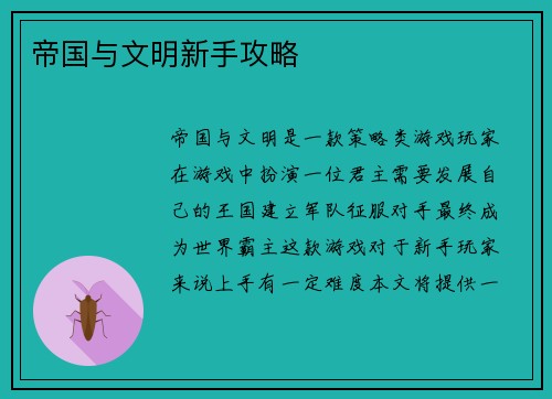 帝国与文明新手攻略