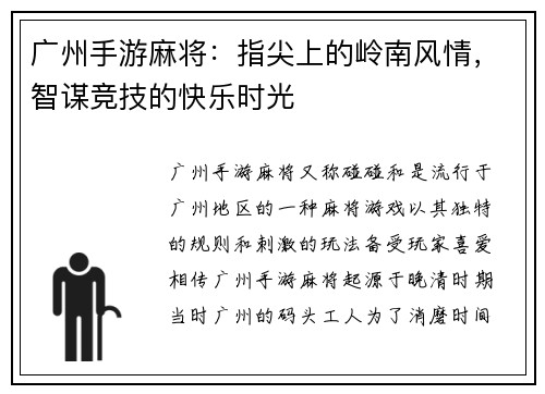 广州手游麻将:指尖上的岭南风情,智谋竞技的快乐时光