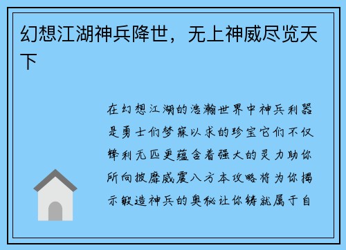 幻想江湖神兵降世,无上神威尽览天下