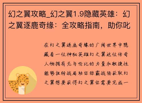 幻之翼攻略_幻之翼1.9隐藏英雄:幻之翼逐鹿奇缘:全攻略指南,助你叱咤风云