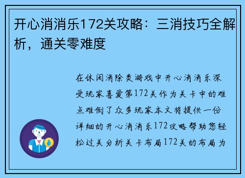 开心消消乐172关攻略:三消技巧全解析,通关零难度