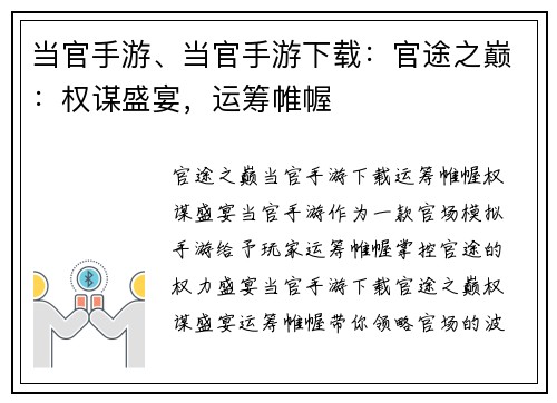 当官手游、当官手游下载:官途之巅:权谋盛宴,运筹帷幄