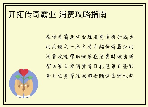 开拓传奇霸业 消费攻略指南