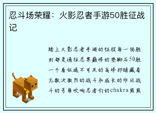 忍斗场荣耀:火影忍者手游50胜征战记