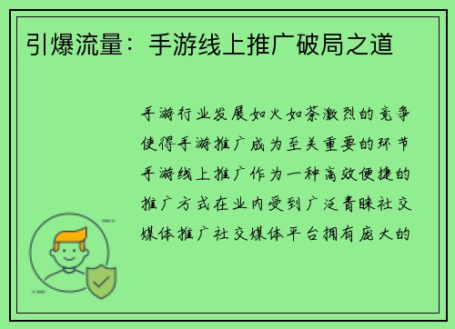 引爆流量:手游线上推广破局之道
