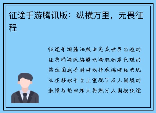征途手游腾讯版:纵横万里,无畏征程