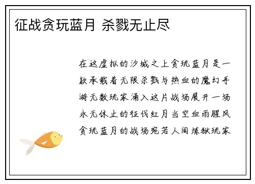 征战贪玩蓝月 杀戮无止尽