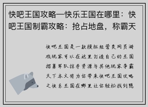 快吧王国攻略—快乐王国在哪里:快吧王国制霸攻略:抢占地盘,称霸天下