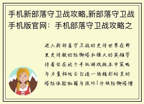 手机新部落守卫战攻略,新部落守卫战手机版官网:手机部落守卫战攻略之秘籍与技巧大集合