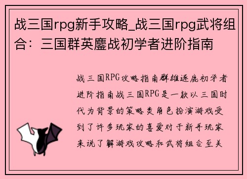 战三国rpg新手攻略_战三国rpg武将组合:三国群英鏖战初学者进阶指南