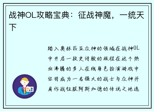 战神OL攻略宝典:征战神魔,一统天下
