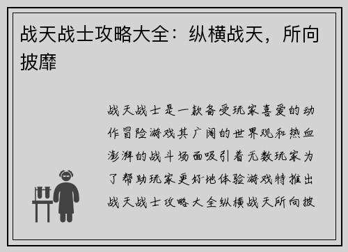 战天战士攻略大全:纵横战天,所向披靡