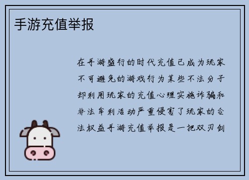手游充值举报