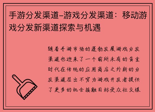 手游分发渠道-游戏分发渠道:移动游戏分发新渠道探索与机遇