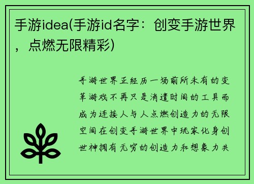 手游idea(手游id名字:创变手游世界,点燃无限精彩)