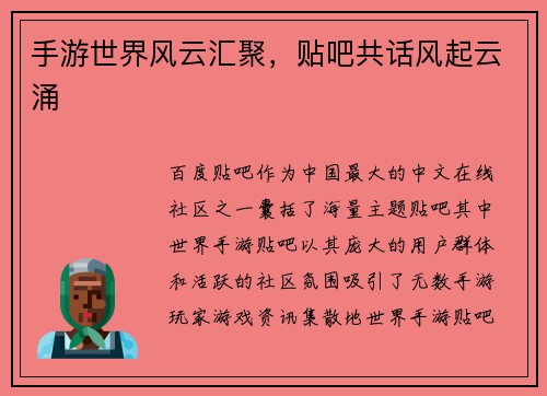 手游世界风云汇聚,贴吧共话风起云涌