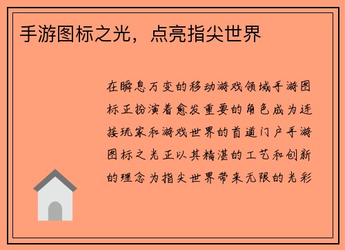 手游图标之光,点亮指尖世界