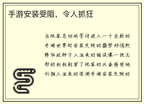 手游安装受阻,令人抓狂