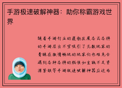手游极速破解神器:助你称霸游戏世界